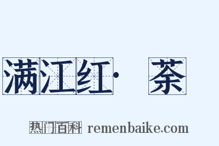 满江红·荼䕷是什么意思的图片